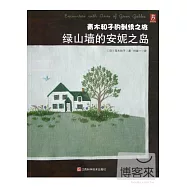 青木和子的刺繡之旅--綠山牆的安妮之島