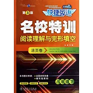 快捷英語.名校特訓活頁卷·閱讀理解與完形填空.八年級.下 第3版