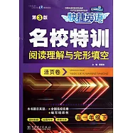 快捷英語&middot;名校特訓活頁卷&middot;閱讀理解與完形填空.高一年級.下 第3版