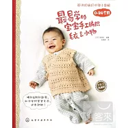 最易學的寶寶手工編織毛衣&小物