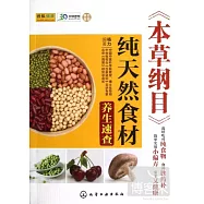《本草綱目》純天然食材養生述查