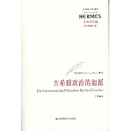 古希臘政治的起源