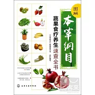 圖解本草綱目蔬果食療養生速查全書