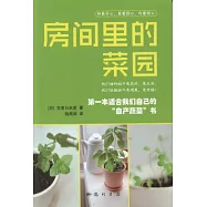 房間里的菜園