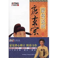 蒙曼說唐 唐玄宗