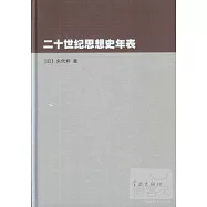 二十世紀思想史年表