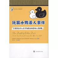 玩具小鴨殺人事件︰日常用品中的化學物質如何影響人