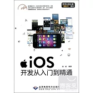iOS開發從入門到精通
