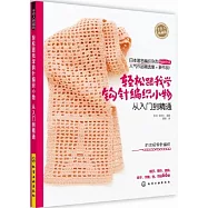 輕松跟我學鉤針編織小物︰從入門到精通