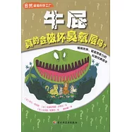 自然搞怪科學工廠：牛屁真的會破壞臭氧層嗎?