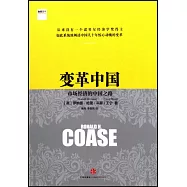 變革中國:市場經濟的中國之路