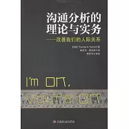 溝通分析的理論與實務：改善我們的人際關系