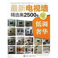 最新電視牆精選集2500例.低調奢華