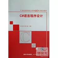 C#語言程序設計