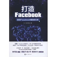 打造Facebook——親歷Facebook爆發的5年