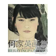 中國畫名家︰何家英畫集