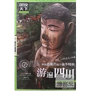 圖說天下國家地理系列︰中國最美的地方精華特輯 游遍四川
