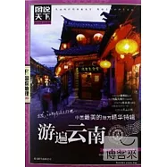 圖說天下國家地理系列︰中國最美的地方精華特輯 游遍雲南