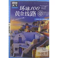 圖說天下國家地理系列：環球100黃金線路