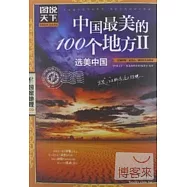 圖說天下國家地理系列︰中國最美的100個地方 II 選美中國