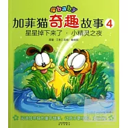 加菲貓奇趣故事4︰星星掉下來了‧小精靈之夜