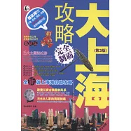 大上海攻略完全制霸(第3版)