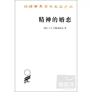 精神的婚戀