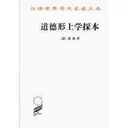 道德形上學探本