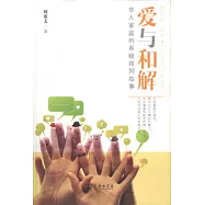 愛與和解︰華人家庭的系統排列故事