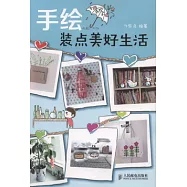 手繪裝點美好生活