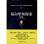 福爾摩斯探案全集(1~4)