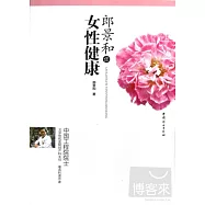 郎景和談女性健康