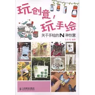 玩創意、玩手繪：關於手繪的N種創意