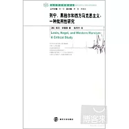 當代學術稜鏡譯叢.列寧、黑格爾和西方馬克思主義︰一種批判性研究