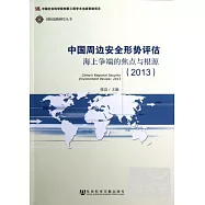 中國周邊安全形勢評估︰海上爭端的焦點與根源(2013)