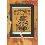 唐朝穿越指南︰長安及各地人民生活手冊