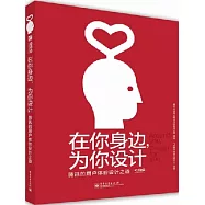 在你身邊，為你設計︰騰訊的用戶體驗設計之道