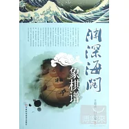 淵深海闊象棋譜