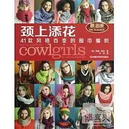 頸上添花︰41款風格百變的圍巾編織