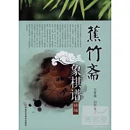 蕉竹齋象棋譜精編