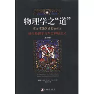 物理學之“道”︰近代物理學與東方神秘主義 第四版