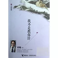 我不是教你詐︰全新珍藏