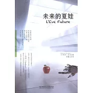 未來的夏娃