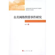 公共網絡輿情事件研究