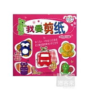 幼兒美術小手工全書：我要剪紙