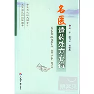 名醫遣藥處方心得