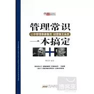 管理常識一本搞定︰讓你管理像德魯克 經營像王永慶