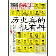 歷史真的很有料