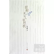 舊時天氣舊時衣