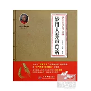 妙用人參治百病